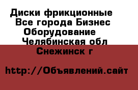 Диски фрикционные. - Все города Бизнес » Оборудование   . Челябинская обл.,Снежинск г.